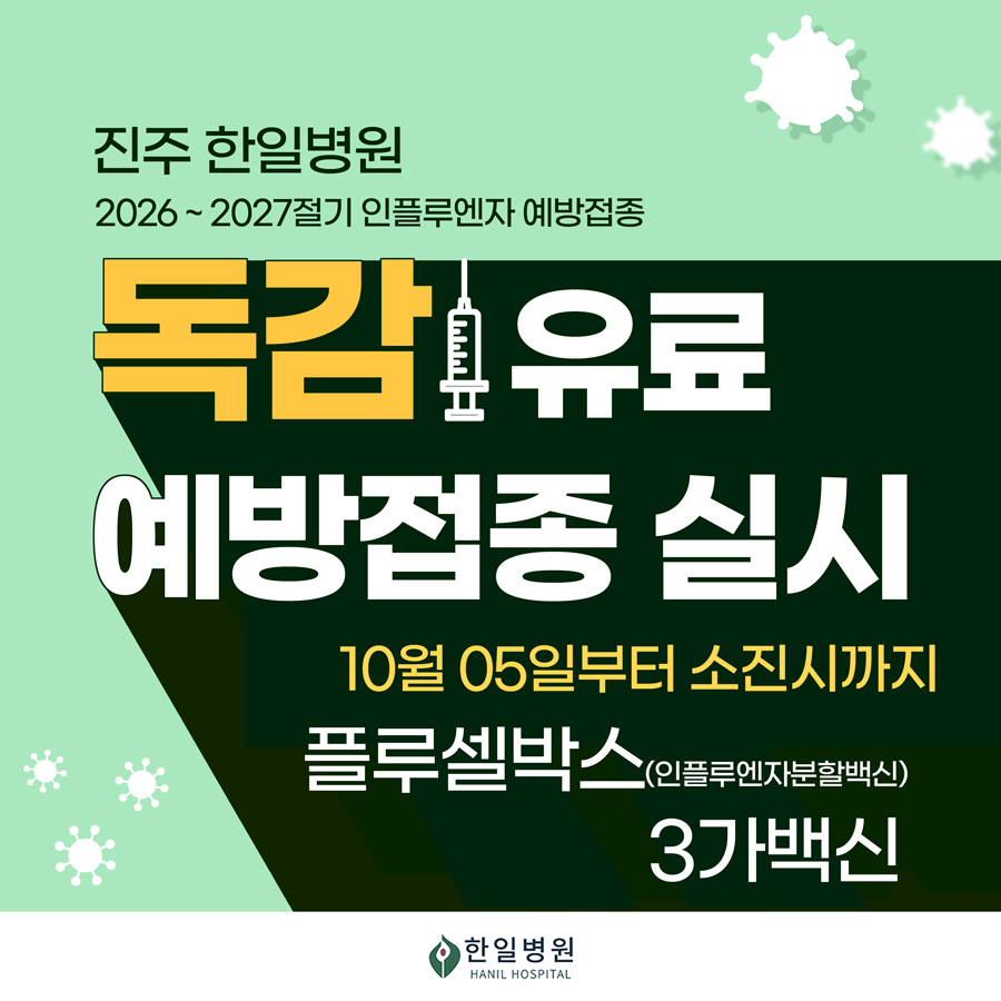 26-27절기 유료 독감 접종 안내
