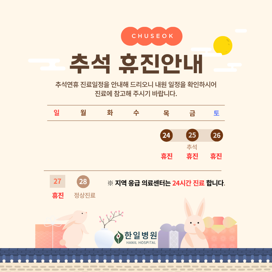 추석연휴휴진