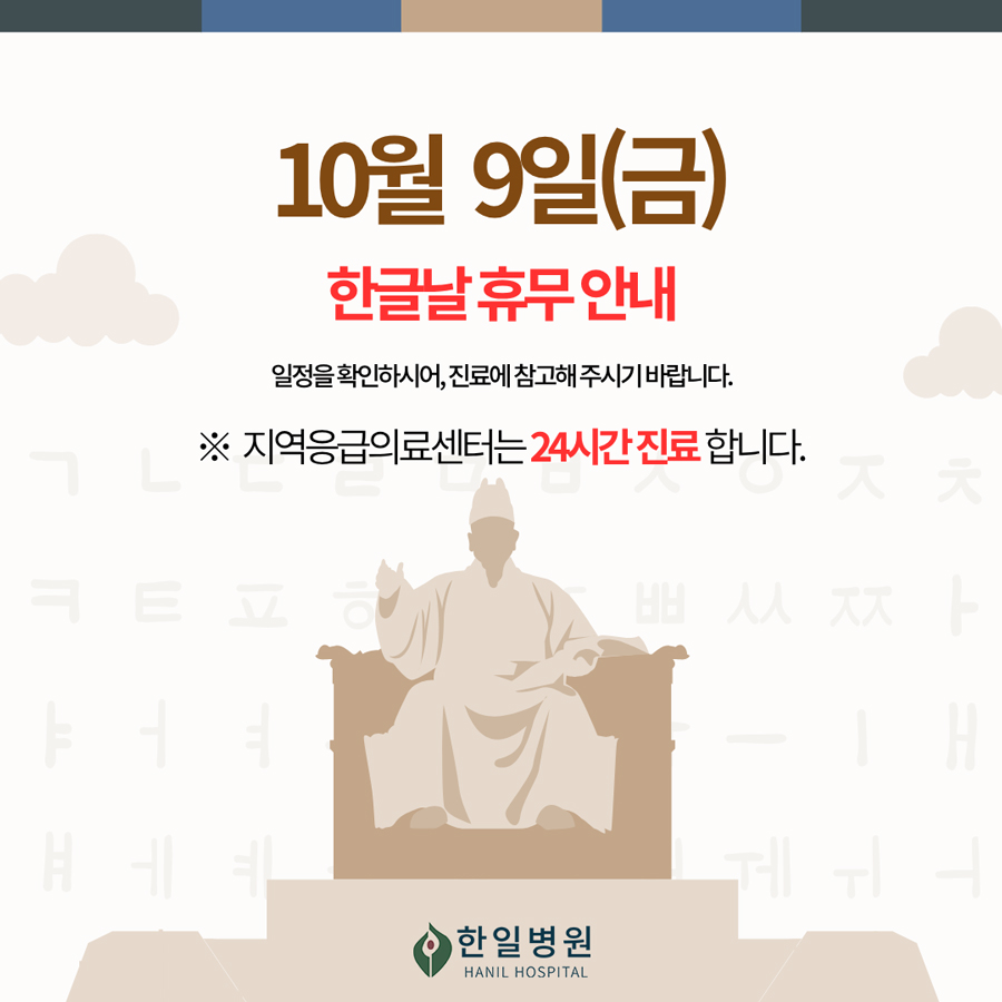한글날 휴진 안내